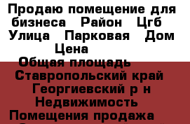 Продаю помещение для бизнеса › Район ­ Цгб › Улица ­ Парковая › Дом ­ 1 › Цена ­ 2 000 000 › Общая площадь ­ 50 - Ставропольский край, Георгиевский р-н Недвижимость » Помещения продажа   . Ставропольский край